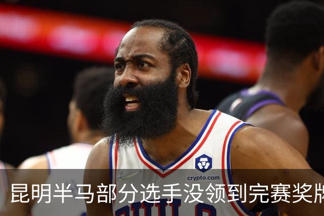 昆明半马部分选手没领到完赛奖牌，组委会致歉：工作人员失误，2日内补寄